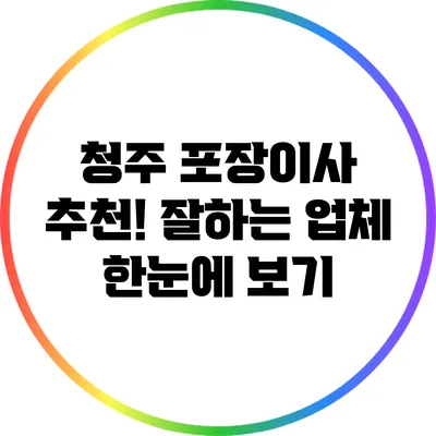 청주 포장이사 추천! 잘하는 업체 한눈에 보기