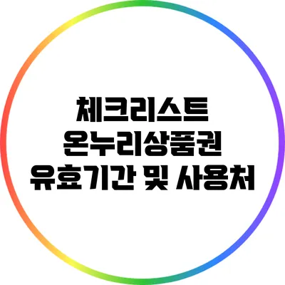 체크리스트: 온누리상품권 유효기간 및 사용처