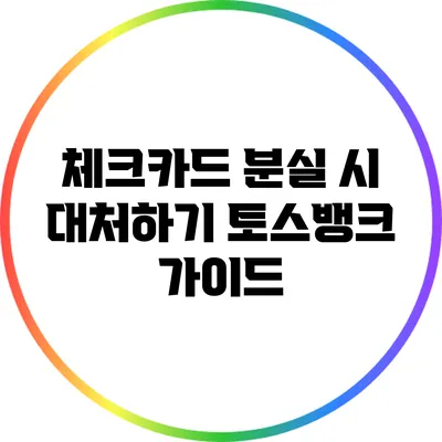 체크카드 분실 시 대처하기: 토스뱅크 가이드