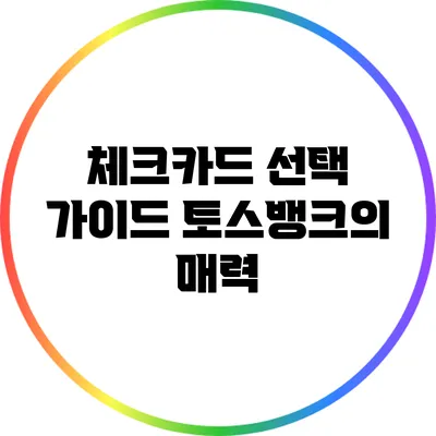 체크카드 선택 가이드: 토스뱅크의 매력