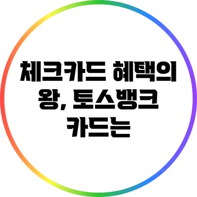 체크카드 혜택의 왕, 토스뱅크 카드는?