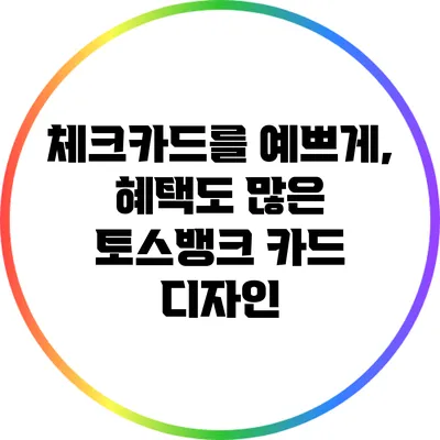 체크카드를 예쁘게, 혜택도 많은 토스뱅크 카드 디자인