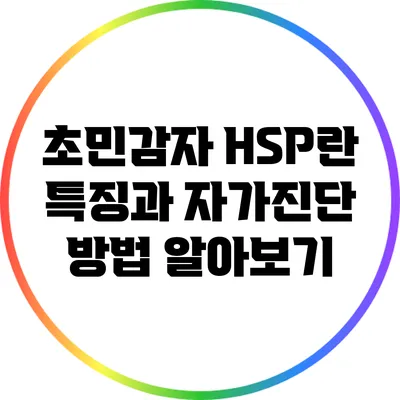 초민감자 HSP란? 특징과 자가진단 방법 알아보기