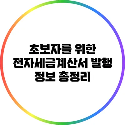초보자를 위한 전자세금계산서 발행 정보 총정리