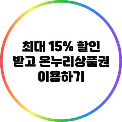 최대 15% 할인 받고 온누리상품권 이용하기