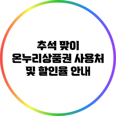 추석 맞이 온누리상품권 사용처 및 할인율 안내