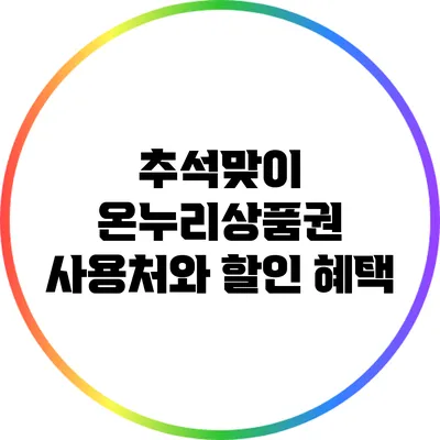 추석맞이 온누리상품권 사용처와 할인 혜택