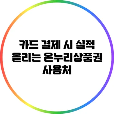 카드 결제 시 실적 올리는 온누리상품권 사용처