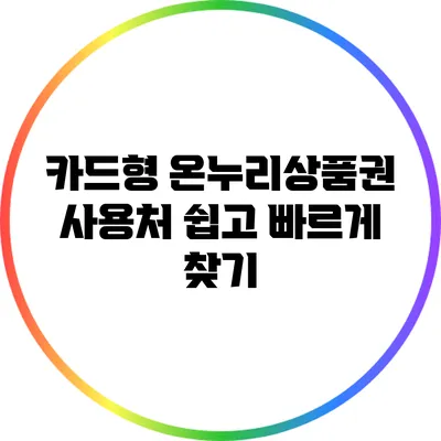 카드형 온누리상품권 사용처 쉽고 빠르게 찾기