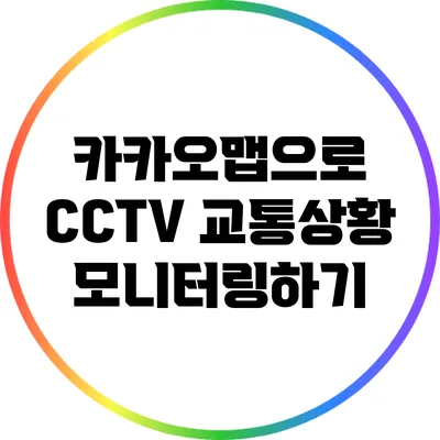 카카오맵으로 CCTV 교통상황 모니터링하기