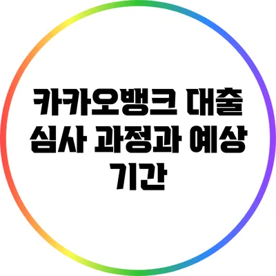 카카오뱅크 대출 심사 과정과 예상 기간
