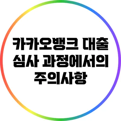 카카오뱅크 대출 심사 과정에서의 주의사항