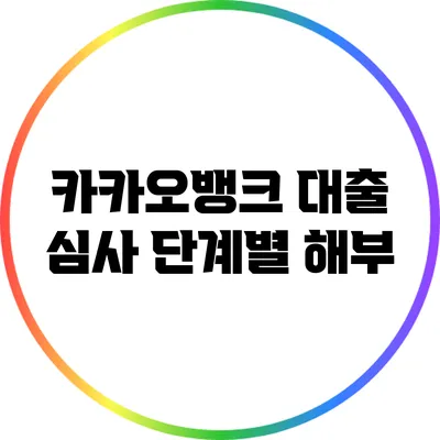 카카오뱅크 대출 심사 단계별 해부