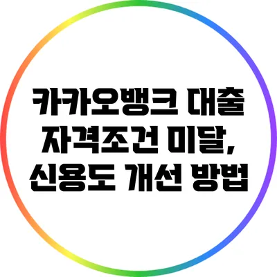 카카오뱅크 대출 자격조건 미달, 신용도 개선 방법