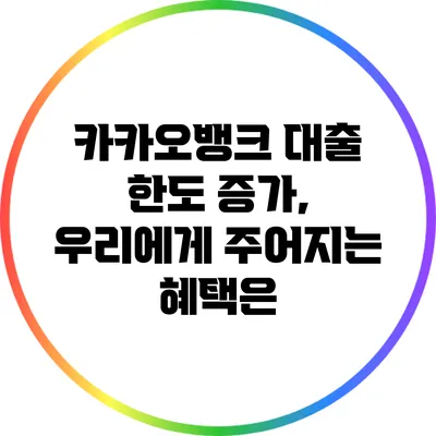 카카오뱅크 대출 한도 증가, 우리에게 주어지는 혜택은?