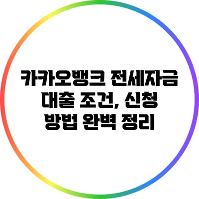 카카오뱅크 전세자금 대출 조건, 신청 방법 완벽 정리