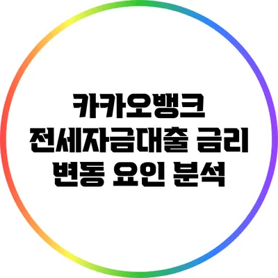 카카오뱅크 전세자금대출 금리 변동 요인 분석