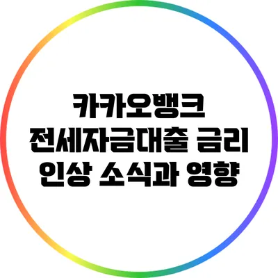 카카오뱅크 전세자금대출 금리 인상 소식과 영향