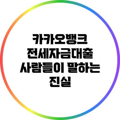 카카오뱅크 전세자금대출: 사람들이 말하는 진실