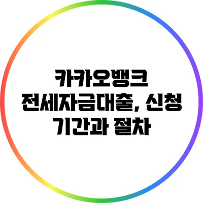 카카오뱅크 전세자금대출, 신청 기간과 절차