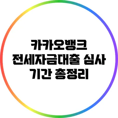 카카오뱅크 전세자금대출 심사 기간 총정리