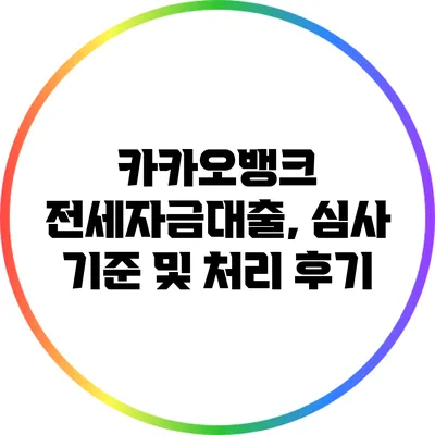 카카오뱅크 전세자금대출, 심사 기준 및 처리 후기