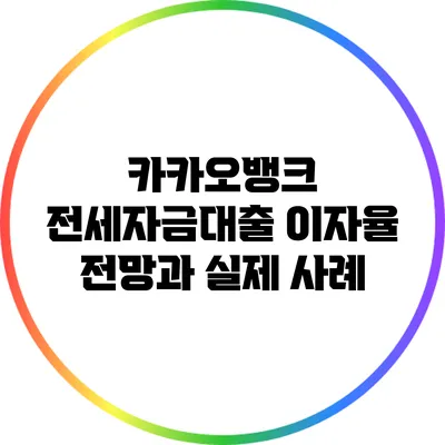 카카오뱅크 전세자금대출 이자율 전망과 실제 사례