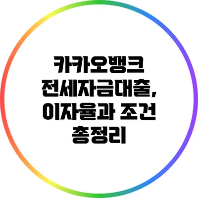 카카오뱅크 전세자금대출, 이자율과 조건 총정리