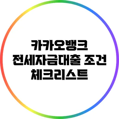 카카오뱅크 전세자금대출 조건 체크리스트