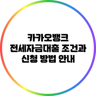 카카오뱅크 전세자금대출 조건과 신청 방법 안내