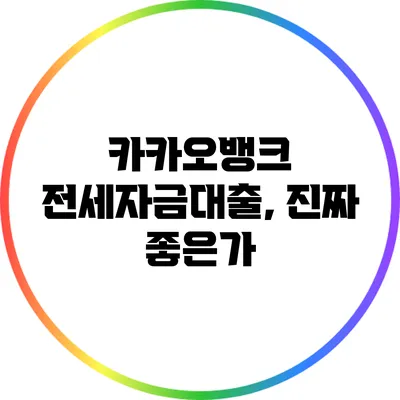 카카오뱅크 전세자금대출, 진짜 좋은가?