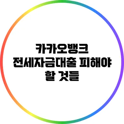 카카오뱅크 전세자금대출 피해야 할 것들