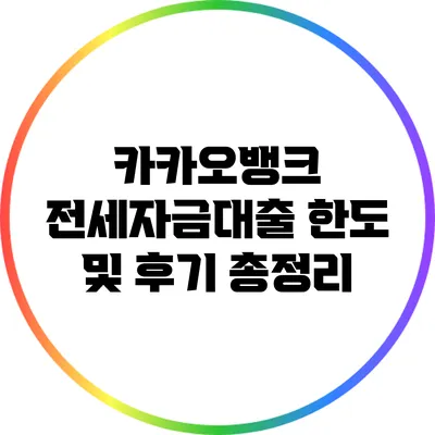 카카오뱅크 전세자금대출 한도 및 후기 총정리