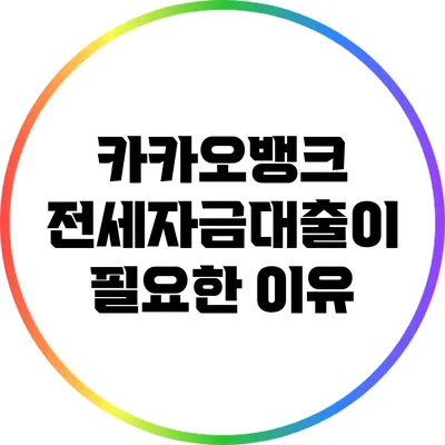 카카오뱅크 전세자금대출이 필요한 이유