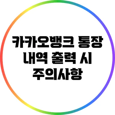 카카오뱅크 통장 내역 출력 시 주의사항