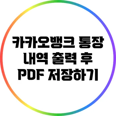 카카오뱅크 통장 내역 출력 후 PDF 저장하기