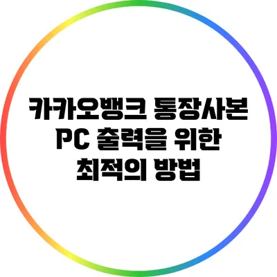 카카오뱅크 통장사본 PC 출력을 위한 최적의 방법