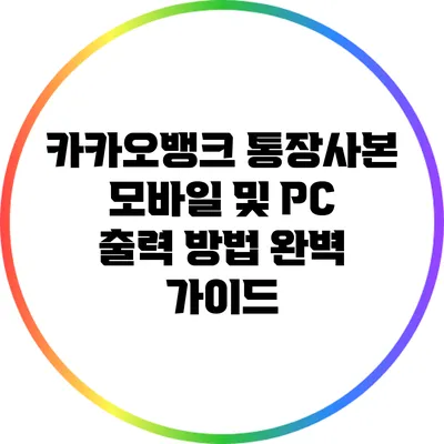 카카오뱅크 통장사본 모바일 및 PC 출력 방법 완벽 가이드