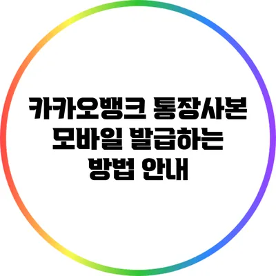 카카오뱅크 통장사본 모바일 발급하는 방법 안내
