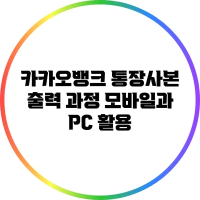 카카오뱅크 통장사본 출력 과정: 모바일과 PC 활용