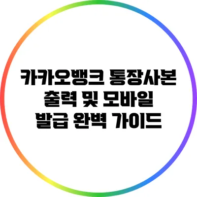 카카오뱅크 통장사본 출력 및 모바일 발급 완벽 가이드
