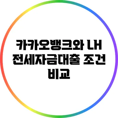 카카오뱅크와 LH 전세자금대출 조건 비교