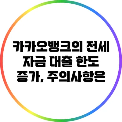 카카오뱅크의 전세 자금 대출 한도 증가, 주의사항은?