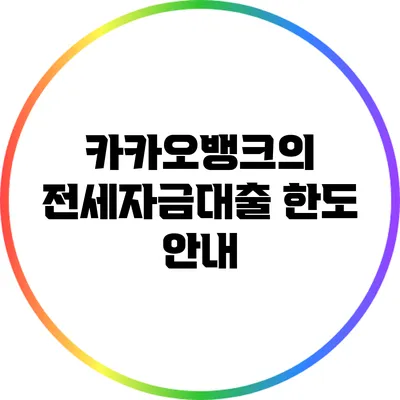 카카오뱅크의 전세자금대출 한도 안내