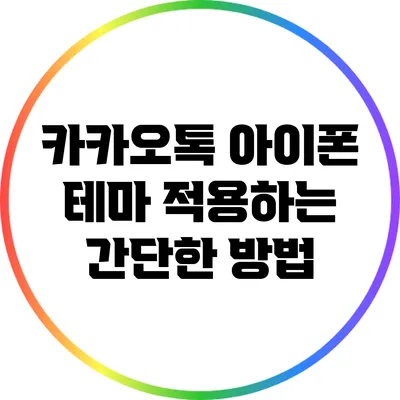 카카오톡 아이폰 테마 적용하는 간단한 방법