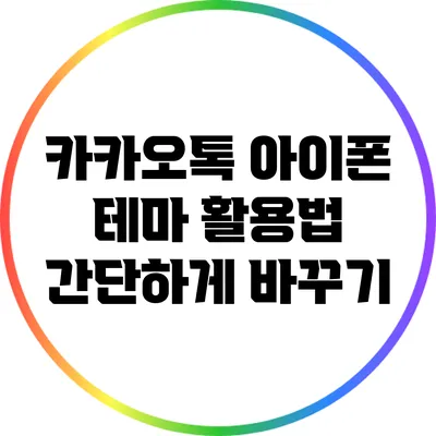 카카오톡 아이폰 테마 활용법: 간단하게 바꾸기