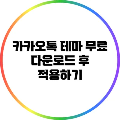 카카오톡 테마 무료 다운로드 후 적용하기