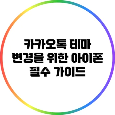 카카오톡 테마 변경을 위한 아이폰 필수 가이드