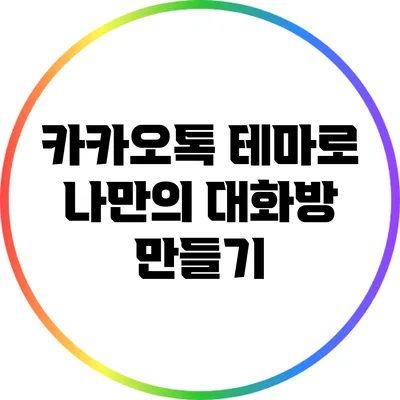 카카오톡 테마로 나만의 대화방 만들기