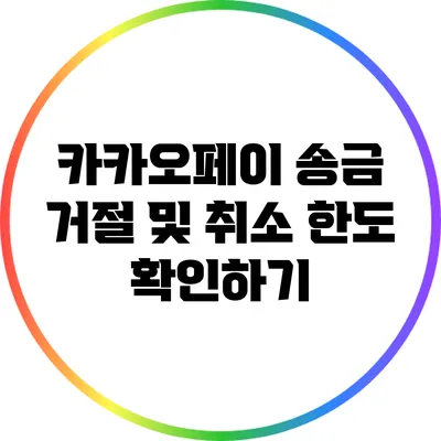 카카오페이 송금 거절 및 취소 한도 확인하기